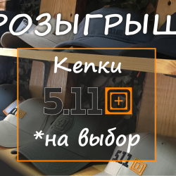 Розыгрыш кепки 5.11 Tactical