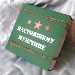 Подарки на 23 февраля.