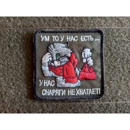 Шеврон "Ум то у нас есть..."